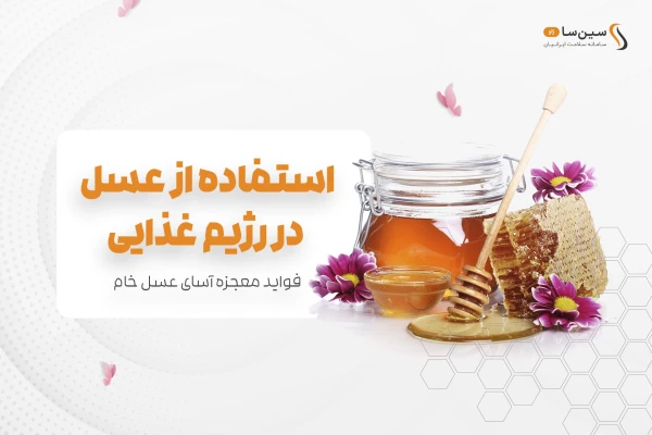 استفاده از عسل در رژیم غذایی | 5 فایده معجزه آسای عسل خام